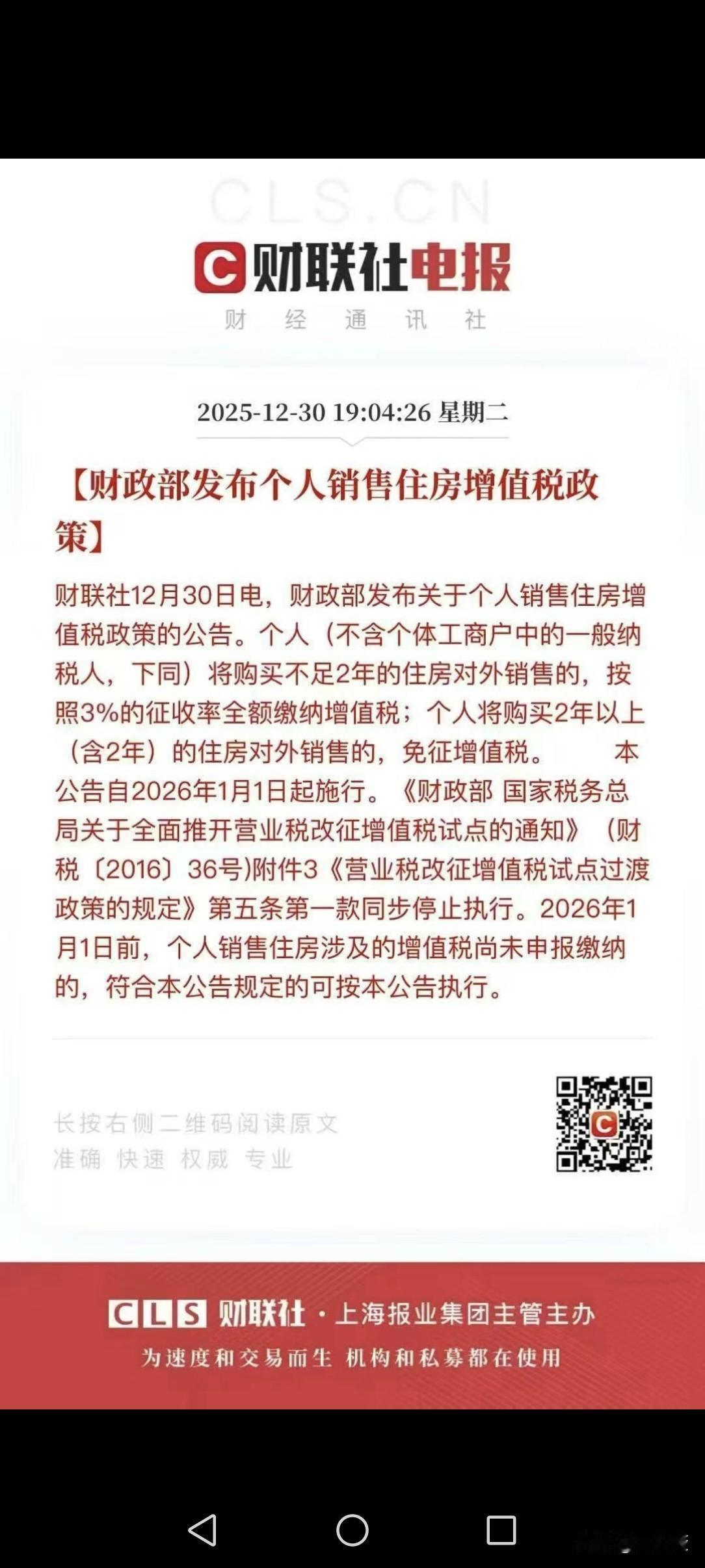 好消息来了，2025年12月30日，财政部发布了，销售住房关于个人增值税政策的公