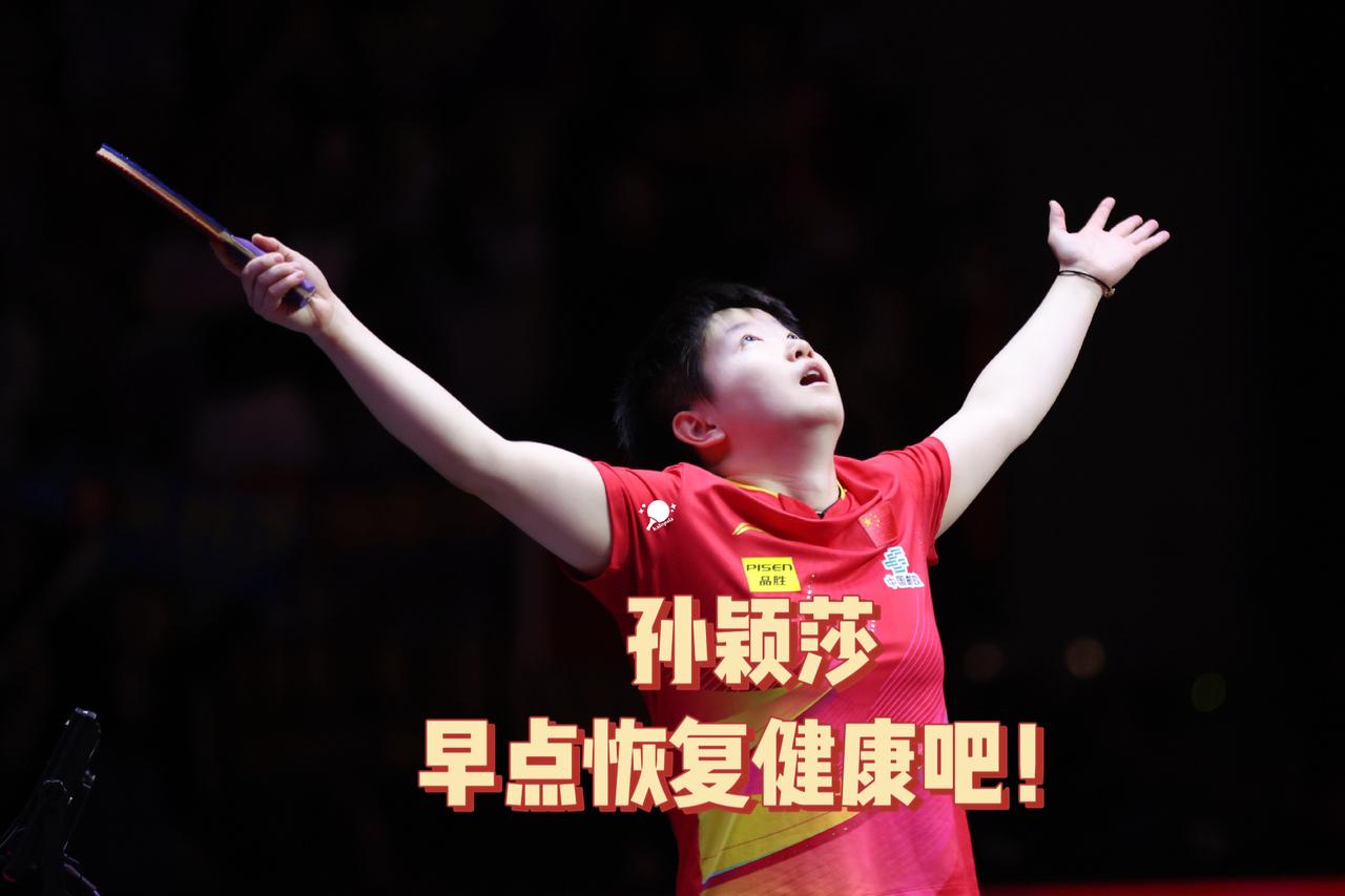 孙颖莎的退出瑞典大满贯，反映出两个事情：

第一个：孙颖莎受伤不轻，短时间内难以