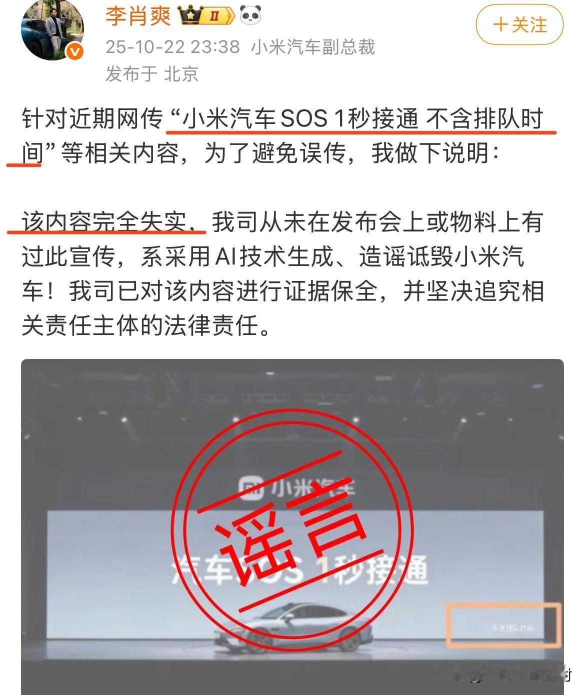 小米汽车辟谣。
副总裁李肖爽：网传“小米汽车SOS 1秒接通 不含排队时间”等相