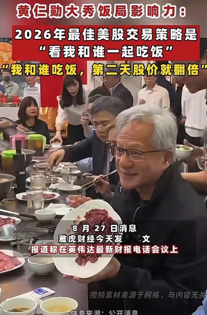 黄仁勋自曝炒股秘诀：我和谁吃饭，谁的股价第二天就会翻倍。
