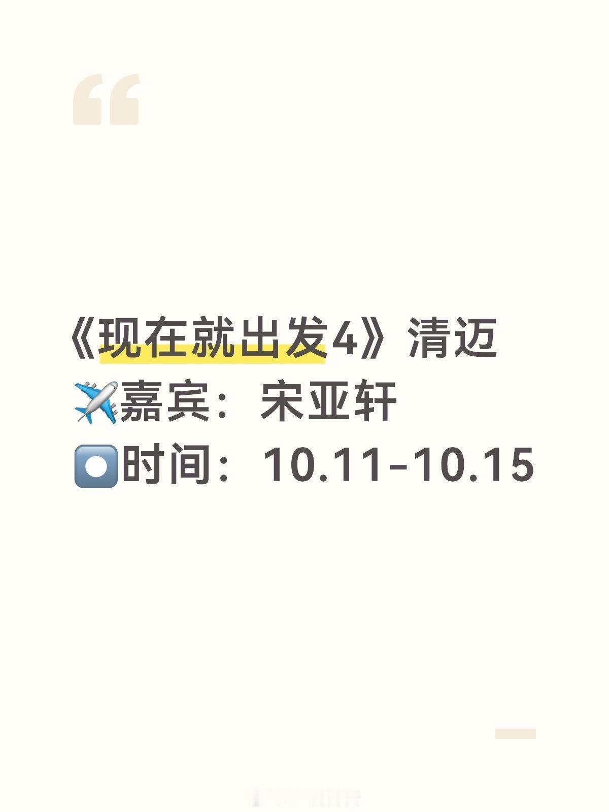 宋亚轩10月外务|常驻：沈腾、白敬亭、黄景瑜、贾冰、胡先煦、范丞丞、王安宇、王楚