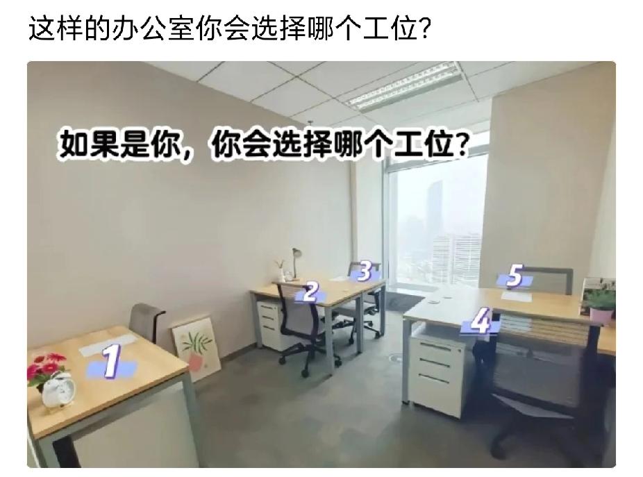 纠结了！前辈们帮看看，这办公室选一个工位，选哪个好一点？
