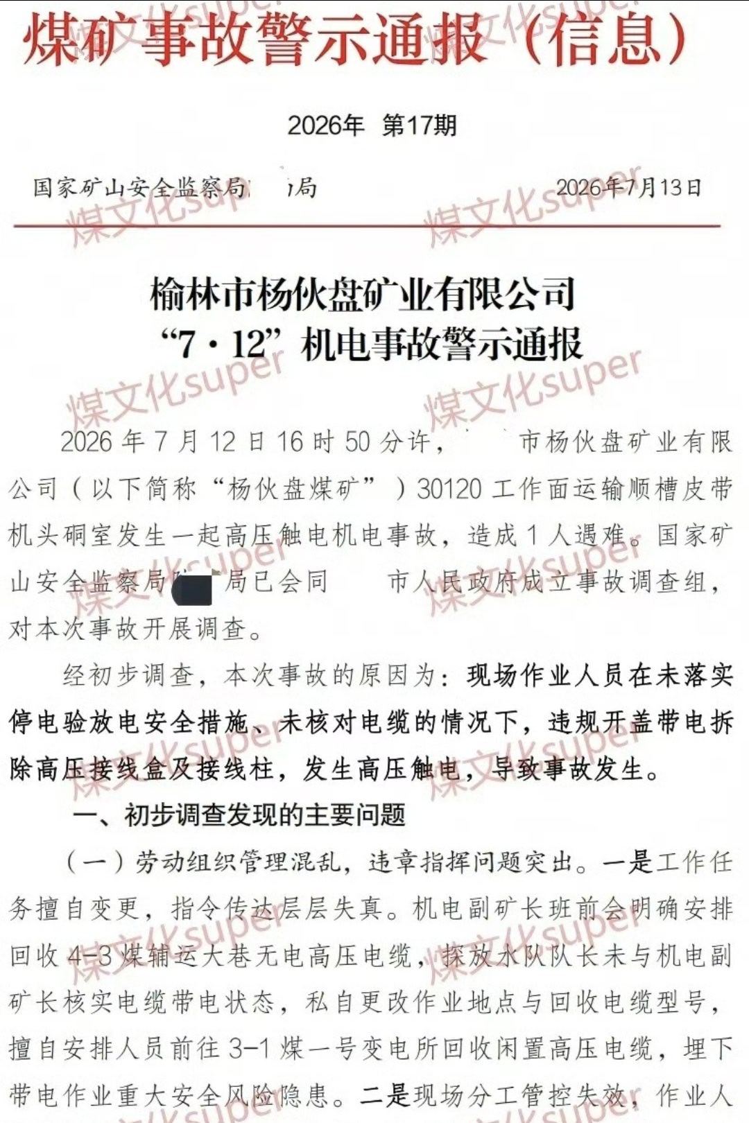 【陕西榆林杨伙盘矿业有限公司发生触电事故，一人遇难！】7月12日16时50分，榆