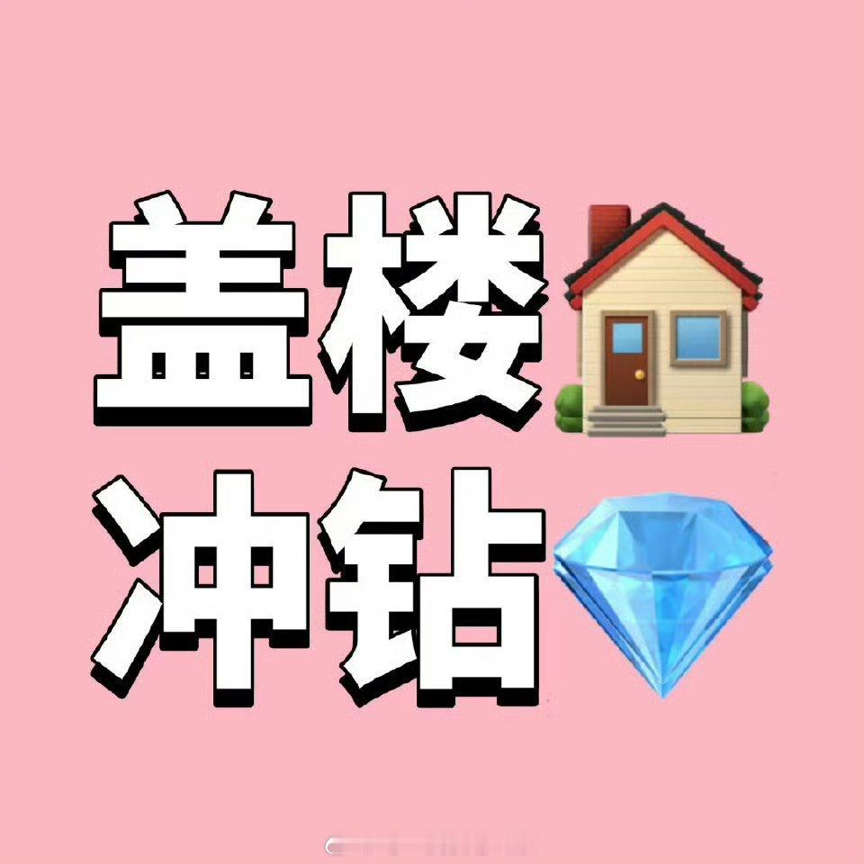 虞书欣[超话]   ❗冲钻三盖楼住大房子🏠❗冲钻三盖楼住大房子🏠❗冲钻三盖楼