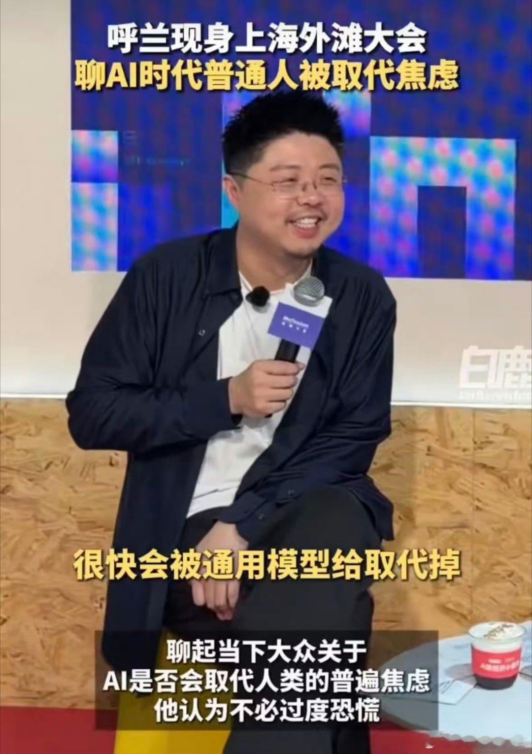 呼兰聊AI时代普通人被取代焦虑 2026外滩大会上，呼兰直面大众AI被取代的普遍