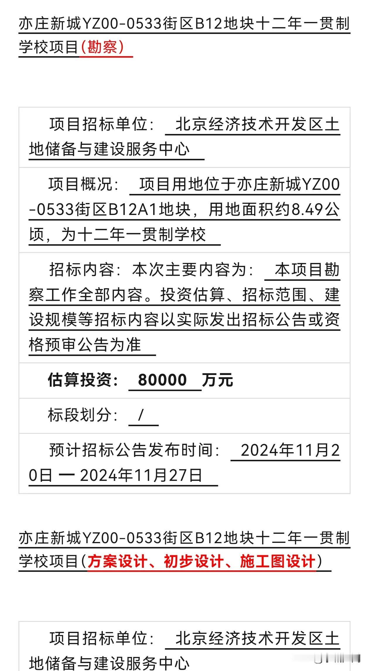 投资8亿！利好北神树！亦庄北师大附中十二年制教育地块设计勘查启动招标。
#北京润