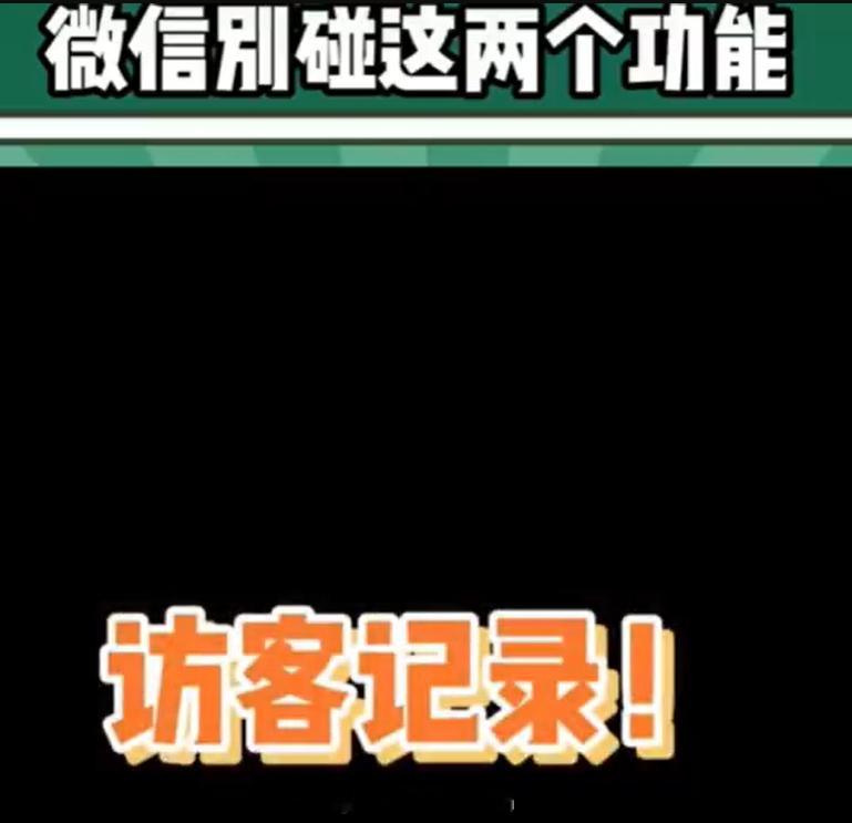 微信状态 访客记录  我不明白...谁想知道谁来看我的朋友圈啦好晦气呀我的天