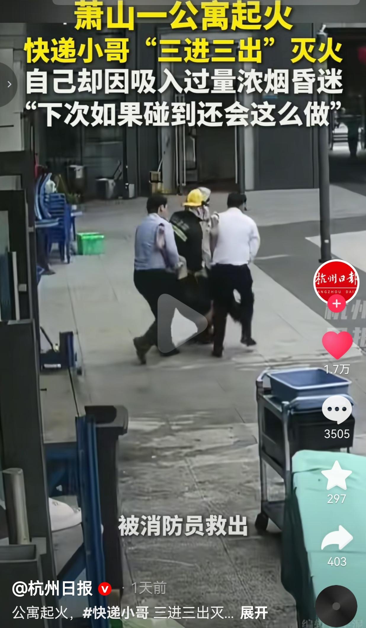 快递小哥三进三出火场灭火，浓烟中毒昏迷，一句下次还会这么做让人破防
 
真正的英