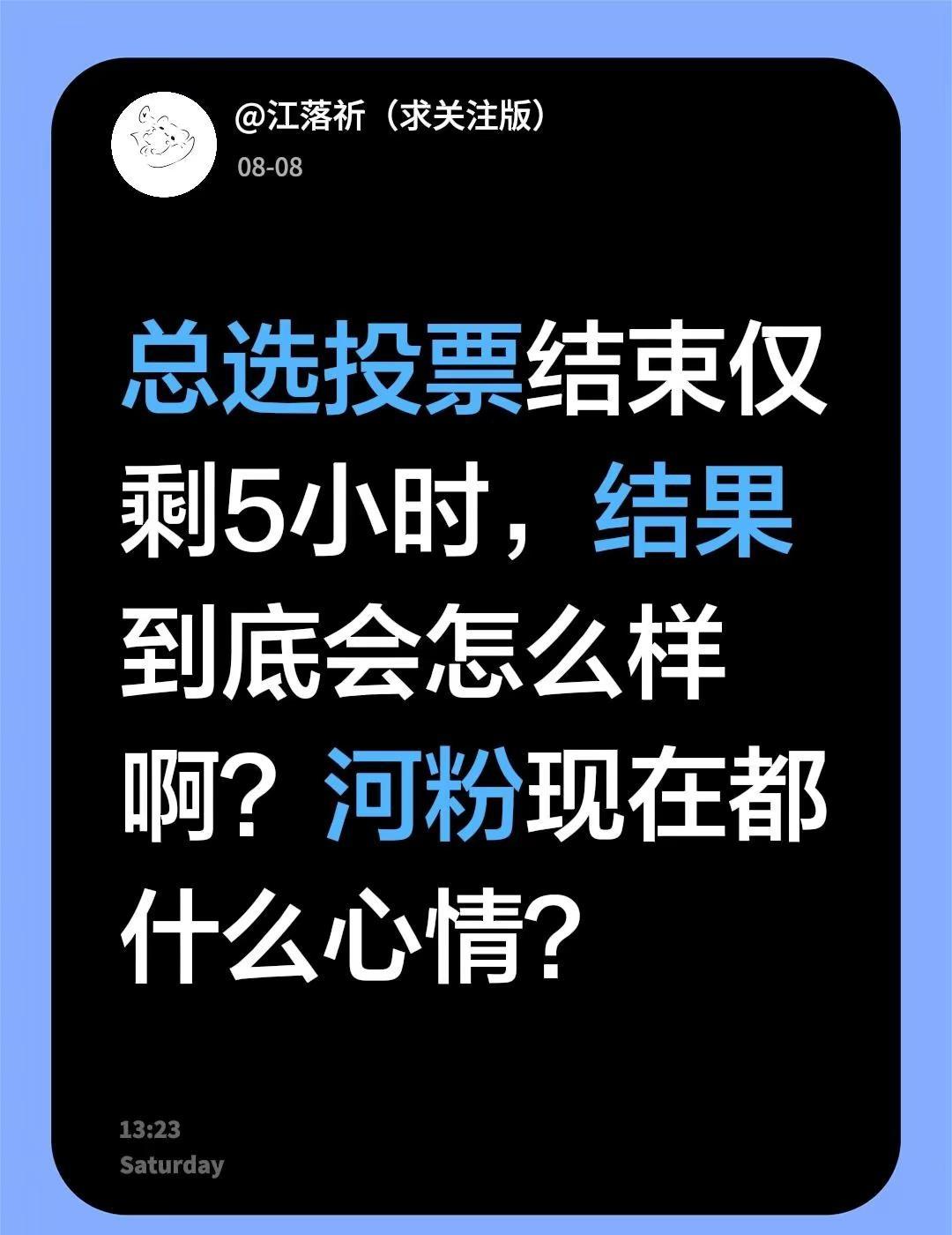 总选投票结束仅剩5小时，结果到底会怎么样啊？河粉现在都什么心情？snh48年度总
