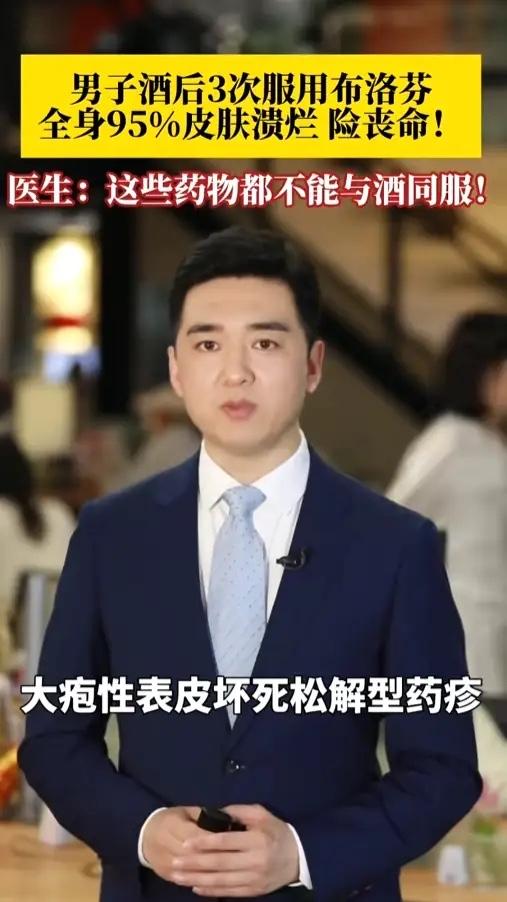 “悲剧还是发生了！”陕西，一男子饮酒后受凉发烧，就服用了布洛芬悬浊液，可没想到症