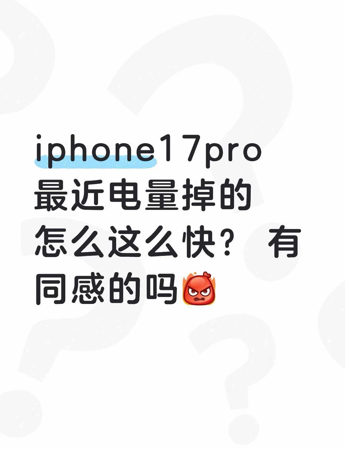 是因为发布新手机了吗
iPhone18 iphone 手机 手机充电 我的手机 