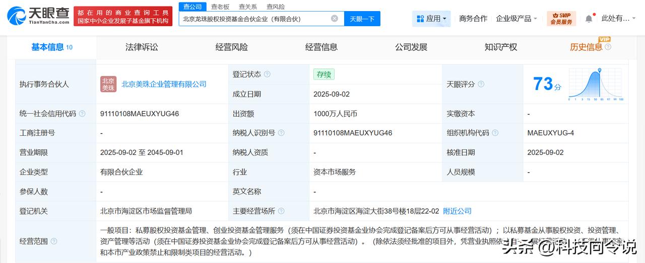 【美团在北京成立龙珠股权投资基金 出资额1000万】
天眼查工商信息显示，9月2