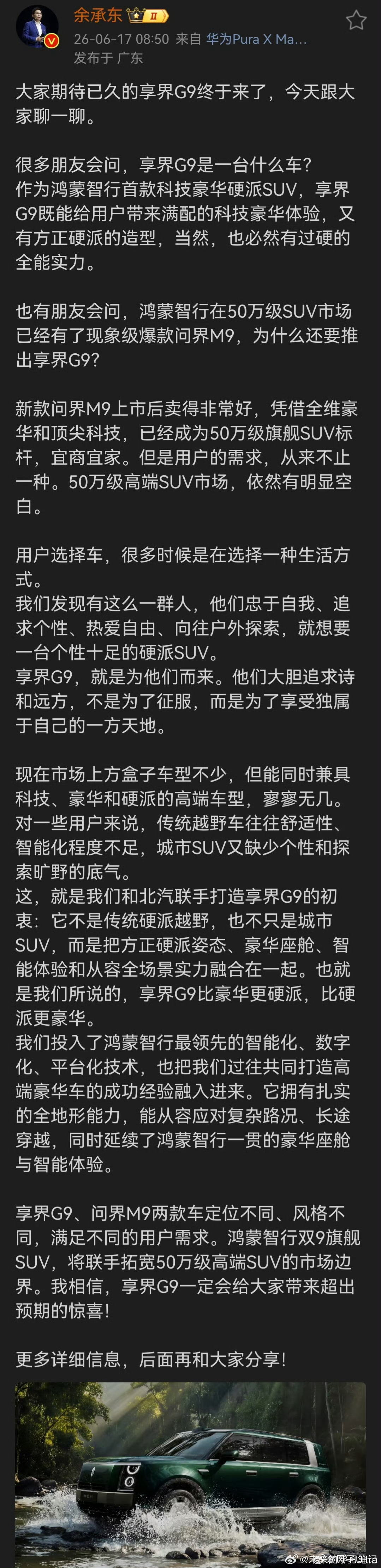 余承东透露打造享界G9初衷  国产越野车其实已经杀的头破血流、兵刃相见，享界再来