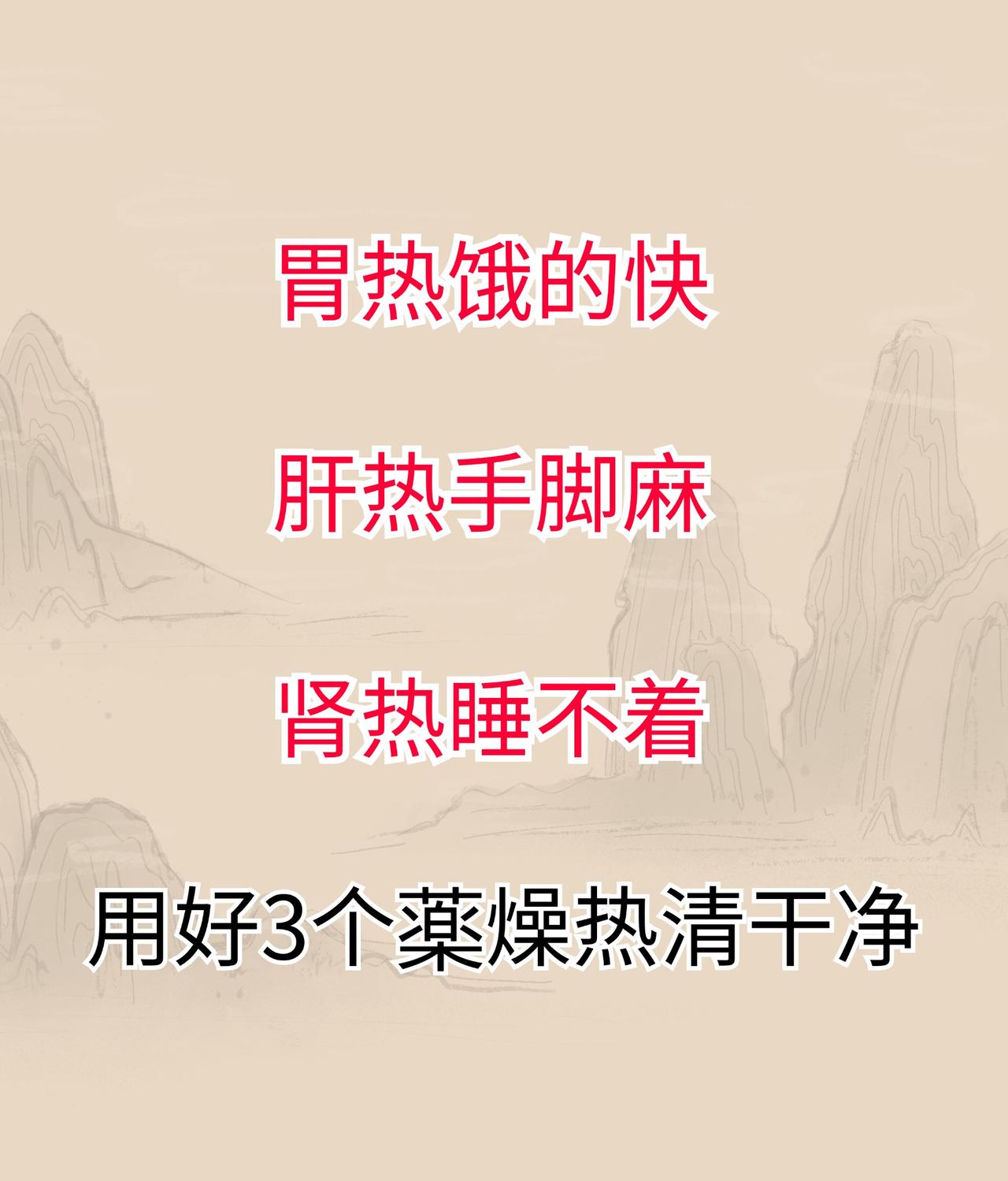 胃热饿的快，肝热手脚麻，肾热睡不着#科普##中医##养生#