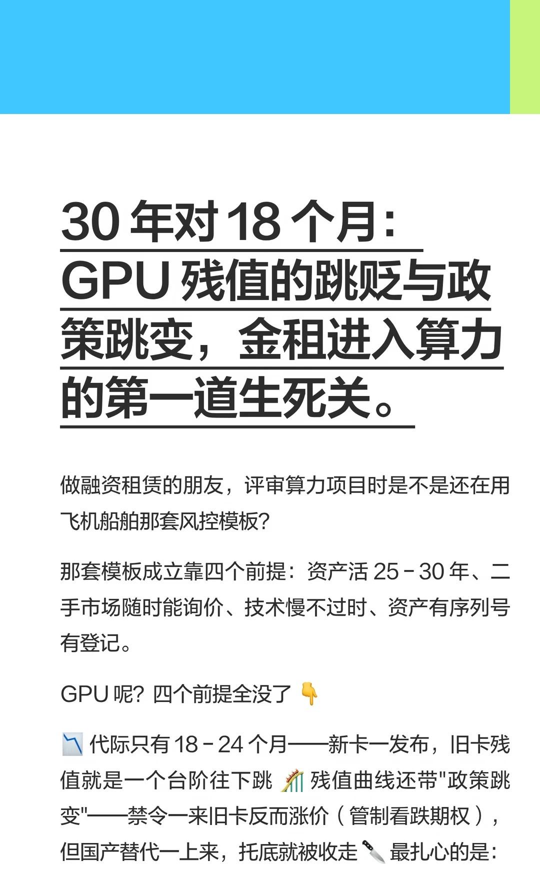 GPU残值跳贬与政策跳变是金租入场算力致命
做融资租赁的朋友，评审算力项目时是不