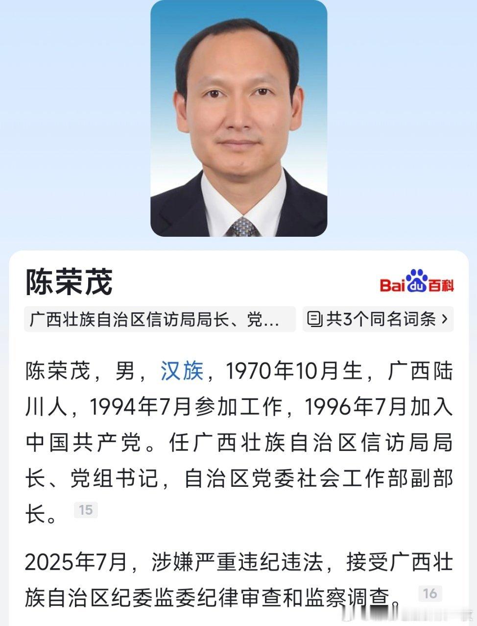 据广西壮族自治区纪委监委7月30日消息：广西壮族自治区信访局党组书记、局长陈荣茂