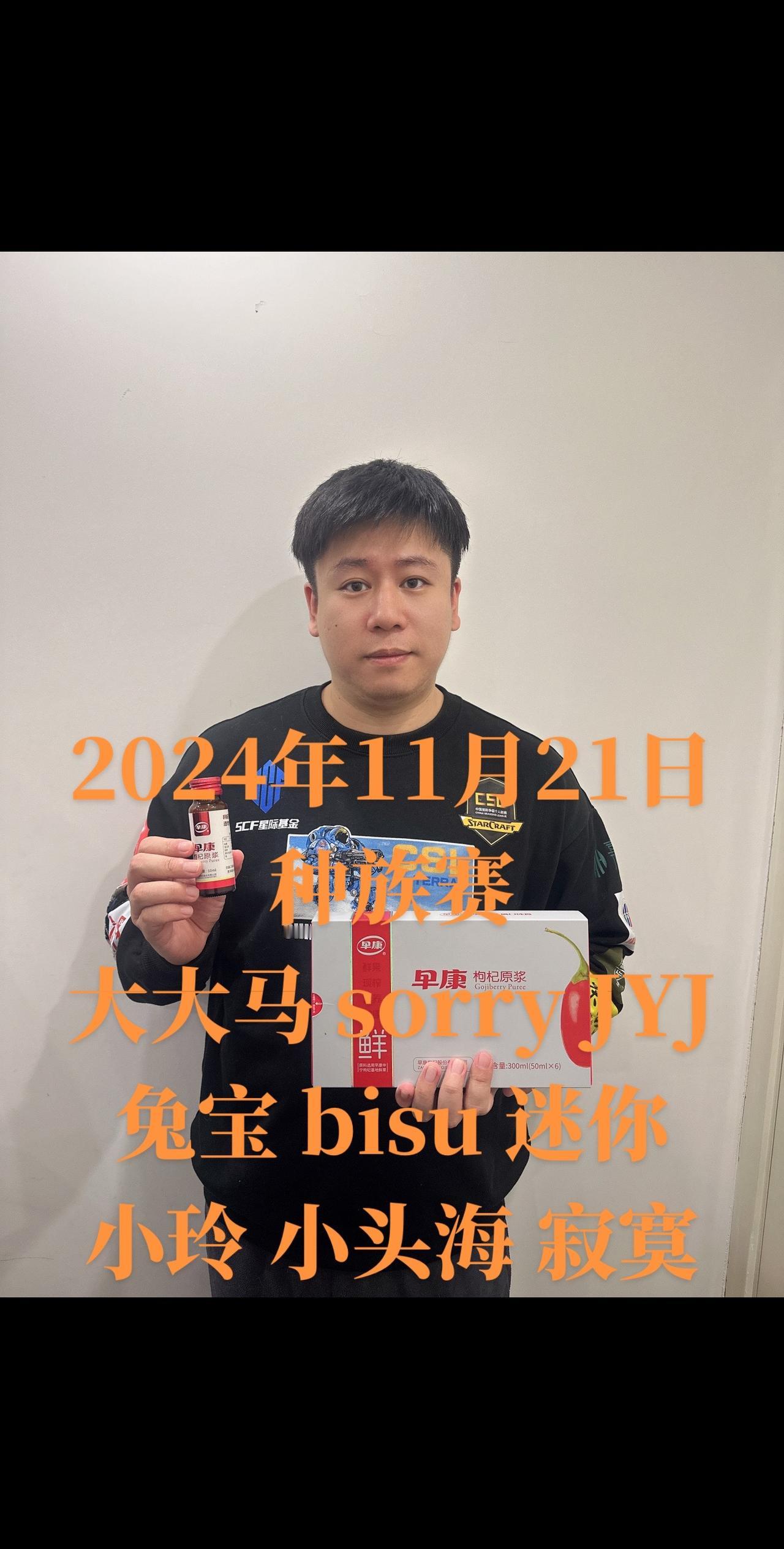 星际争霸 枸杞