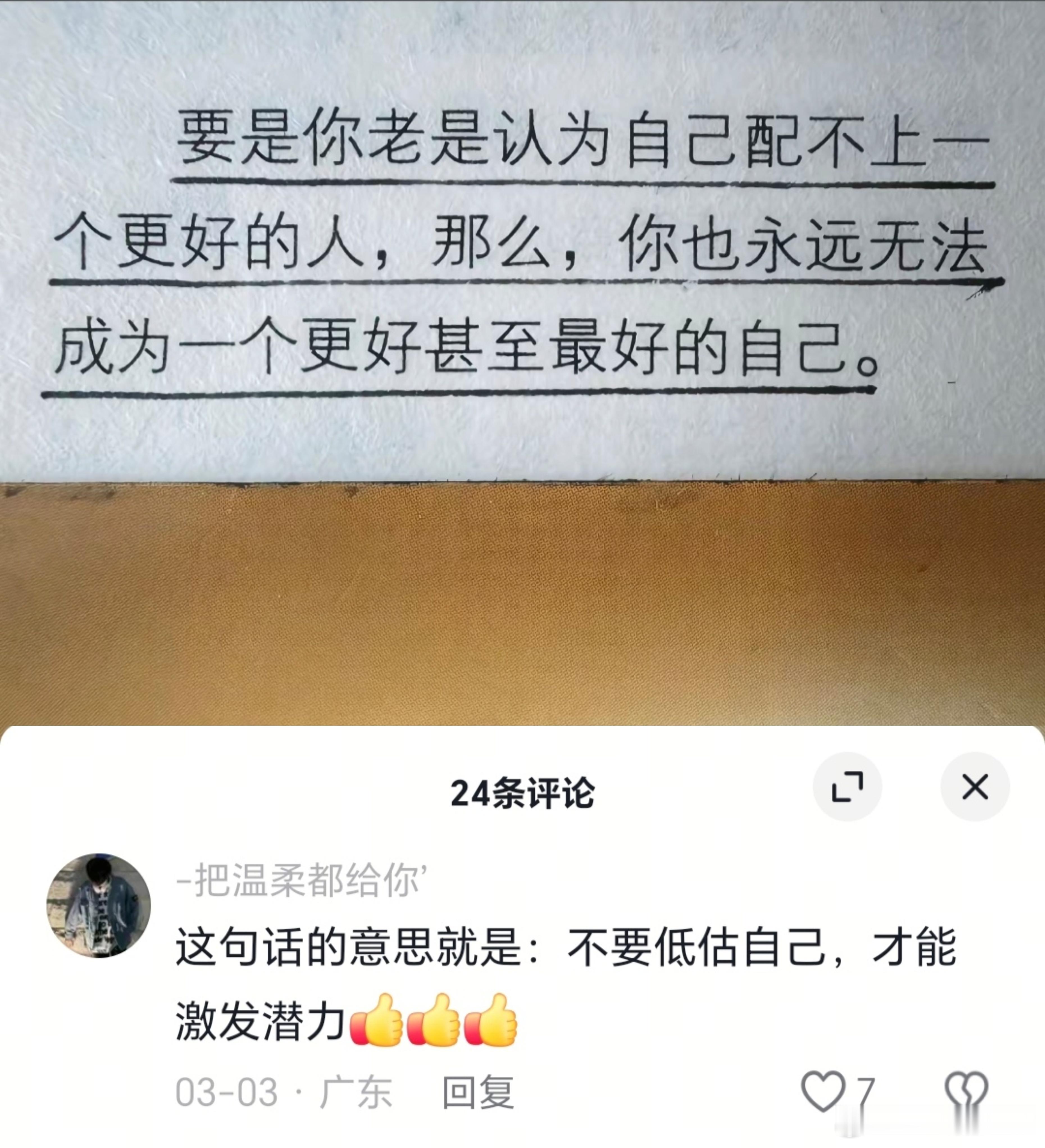 要是你老是认为自己配不上一个更好的人，那么，你也永远无法成为一个更好，甚至最好的