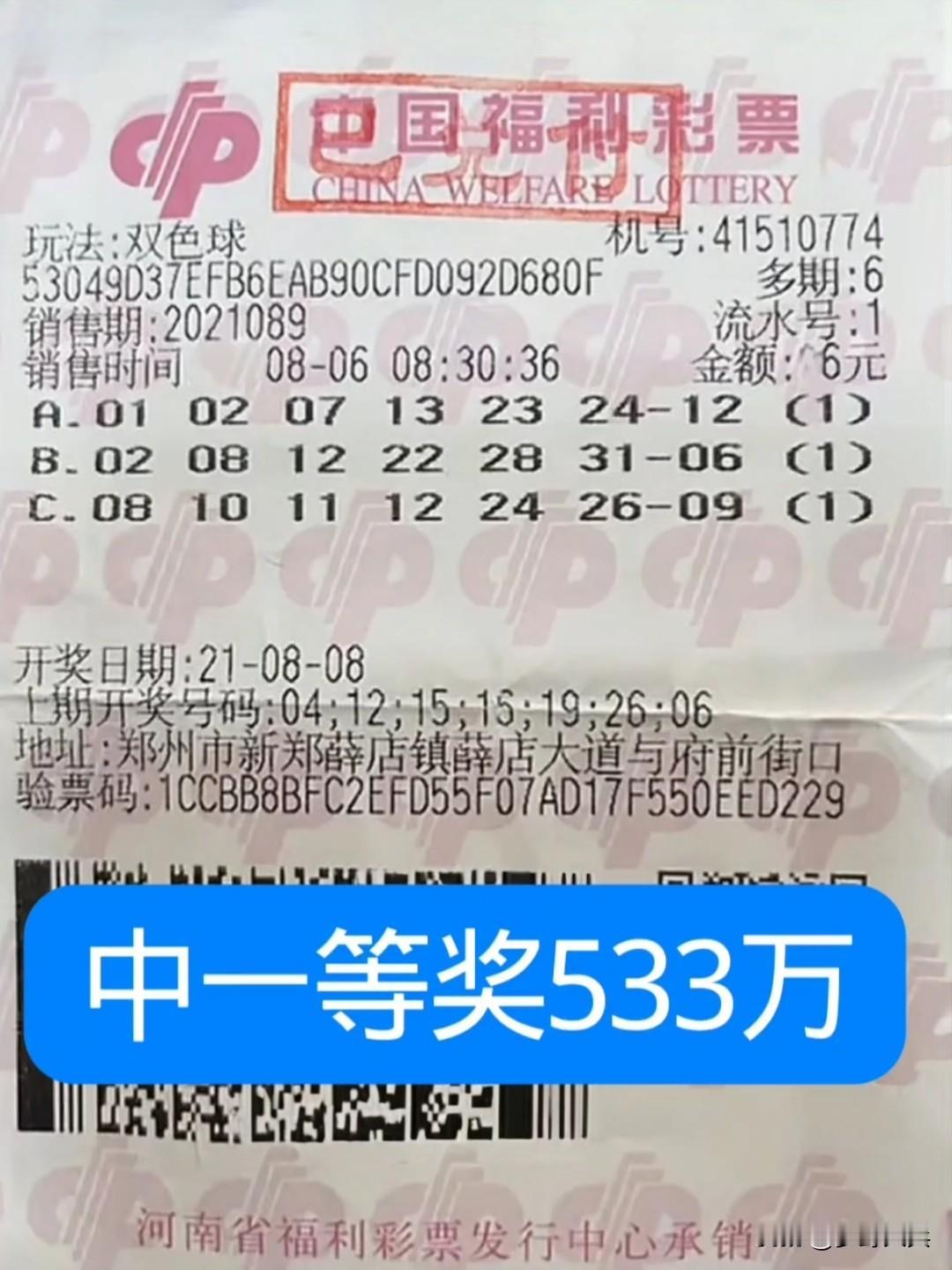 6元喜中大奖533万，河南彩民花6元买了3注福利彩票，中了一等奖533个W，这也