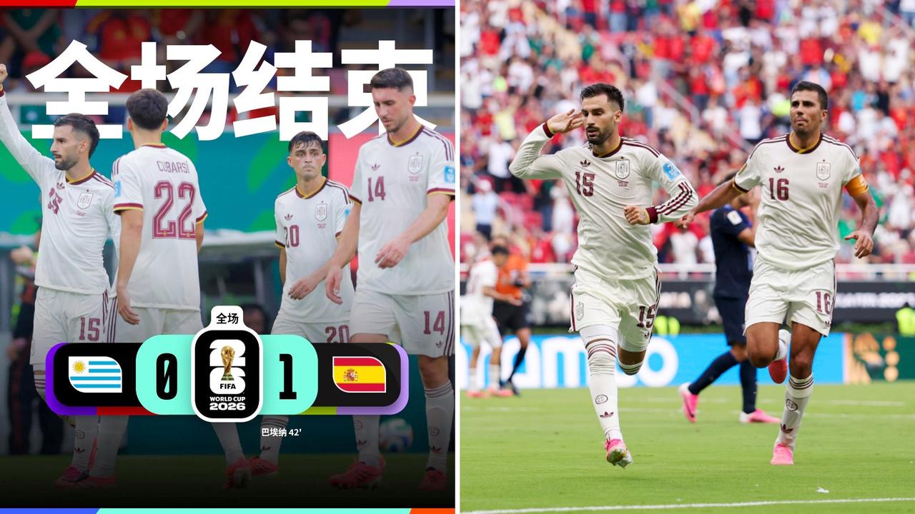 世界杯：西班牙1-0击败乌拉圭，以小组头名晋级并送对手出局。
巴埃纳打入制胜进球