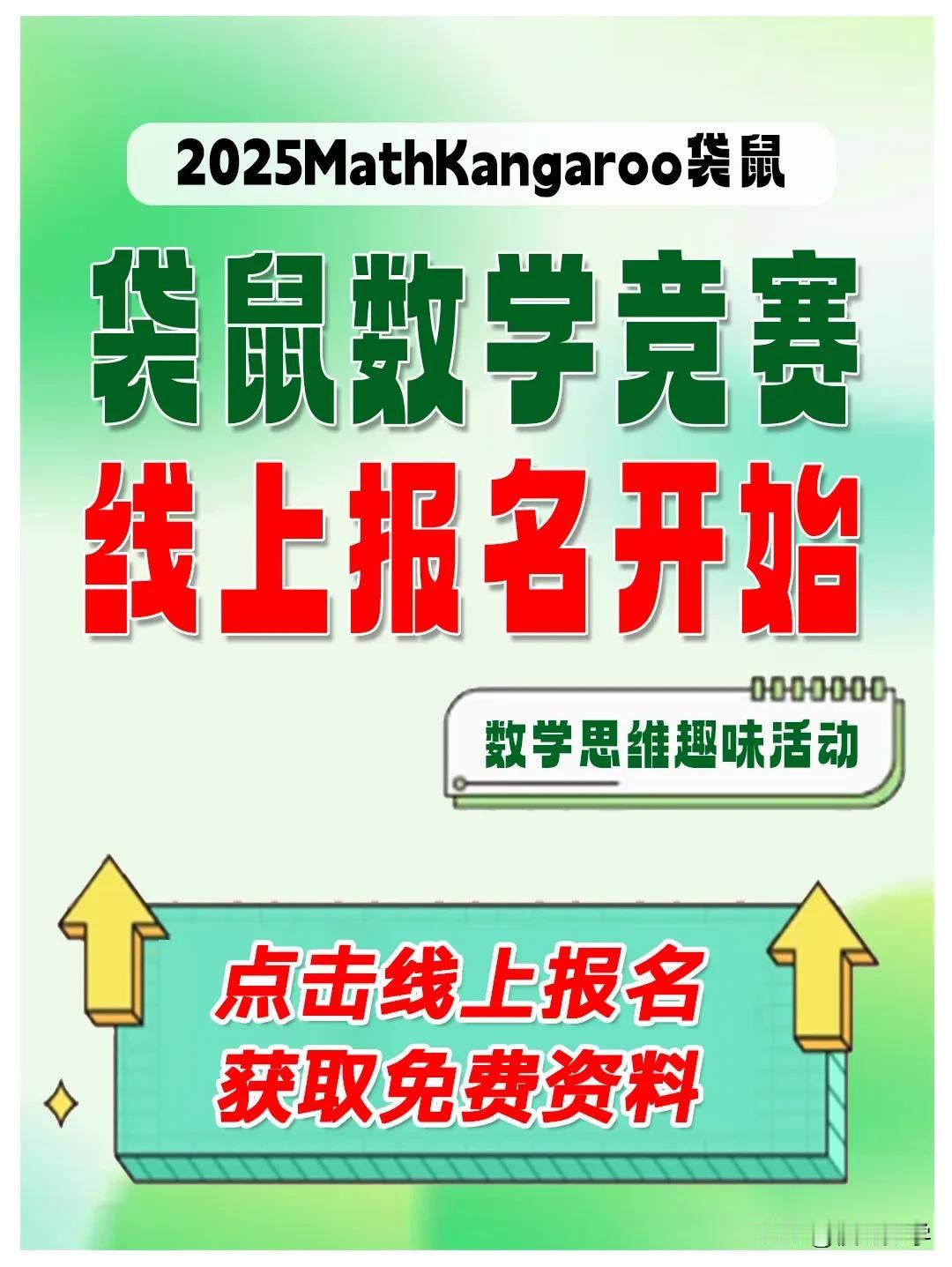 2025年袋鼠数学竞赛Math Kangaroo报名正式开启
考试时间：2025