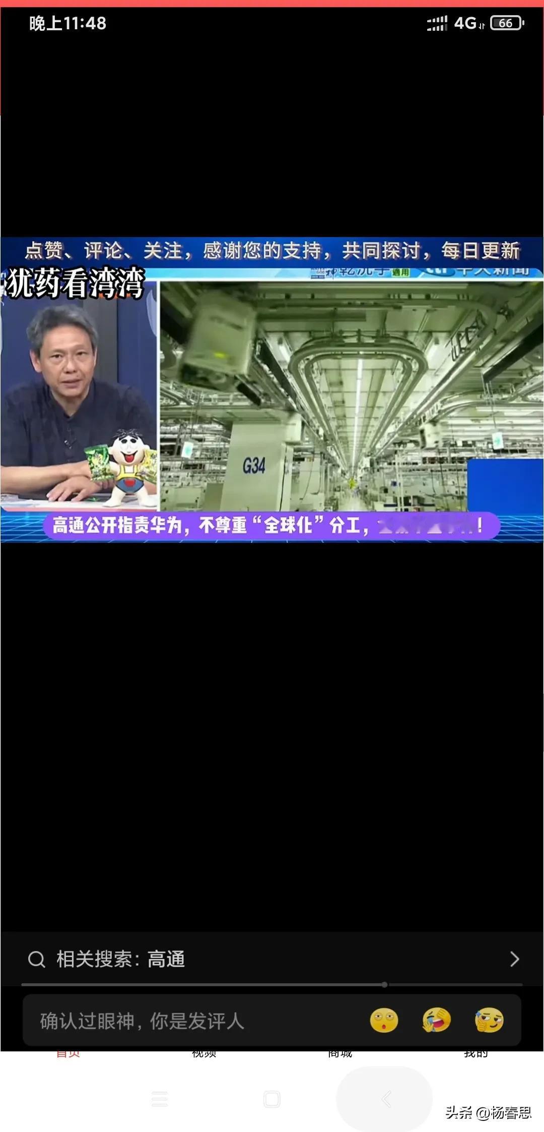 美国高通真搞笑，公开指责子华为不尊重全球化分工全部用本国零部件。难道它们忘了之前