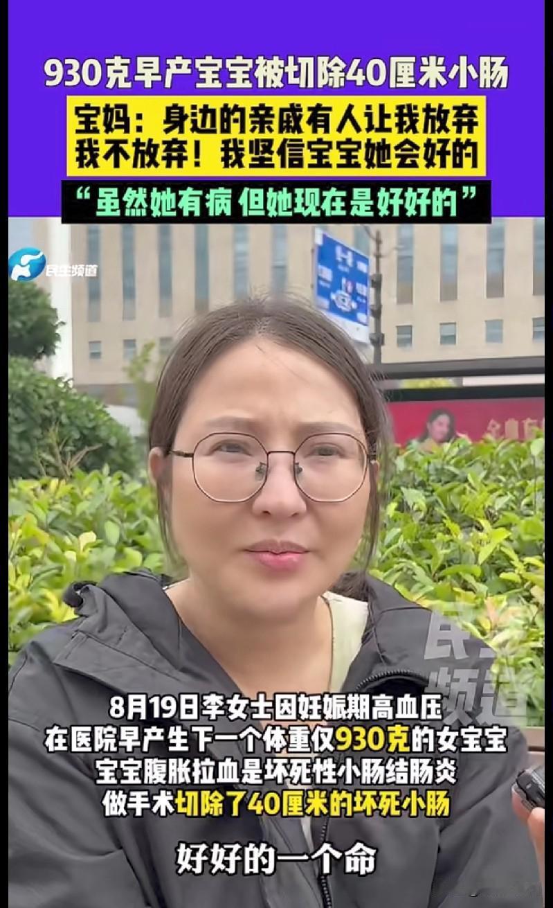 郑州的这位宝妈真的让人破防了！930克的早产宝宝，还切除了40厘米小肠，亲戚都劝