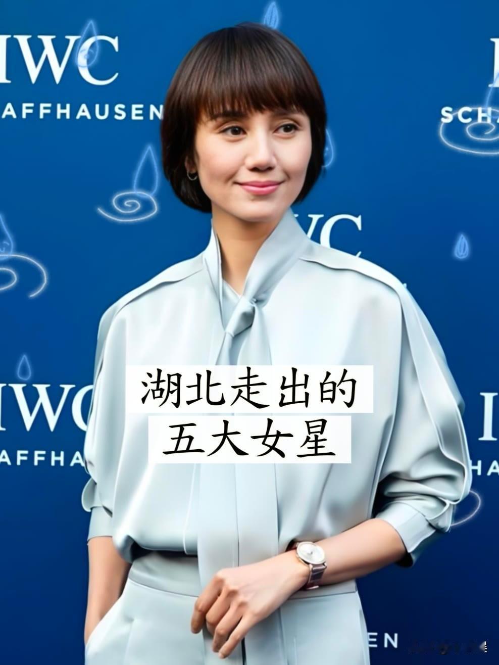 “湖北走出来“的5位女明星