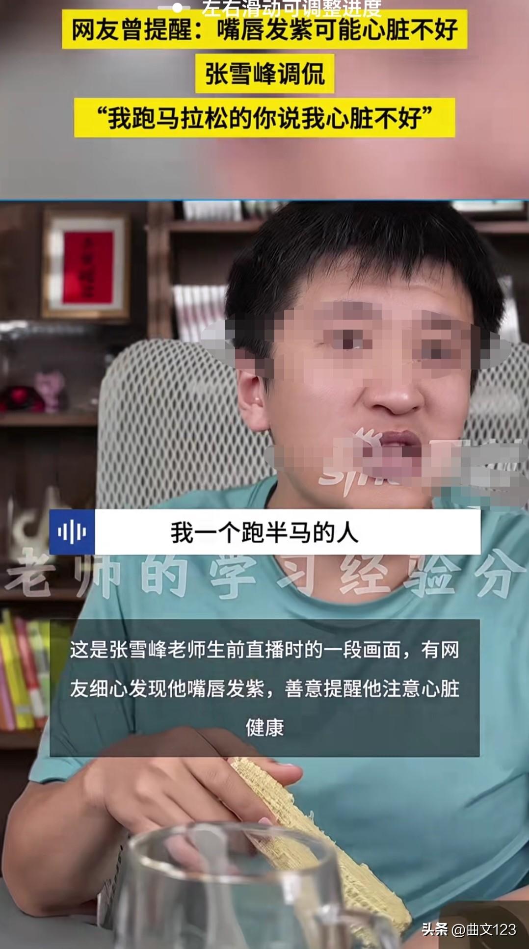 说他嘴唇发紫的是个高人！张雪峰视频直播的时候还反驳！
网友曾提醒：嘴唇发紫可能心