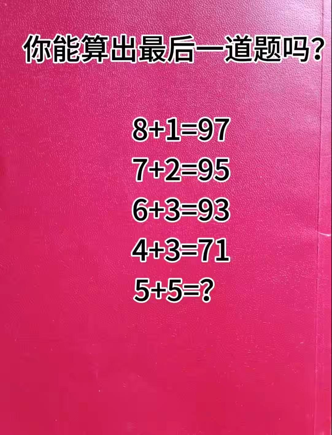 5+5=？8+1=97，7+2=95，这里的规律是什么呢？明眼人不说暗话，肯定不