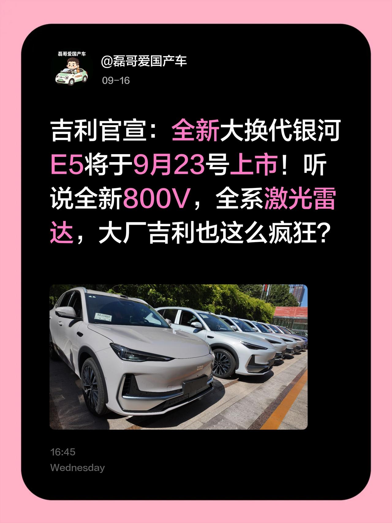 吉利官宣：全新大换代银河E5将于9月23号上市！听说全新800V，全系激光雷达，