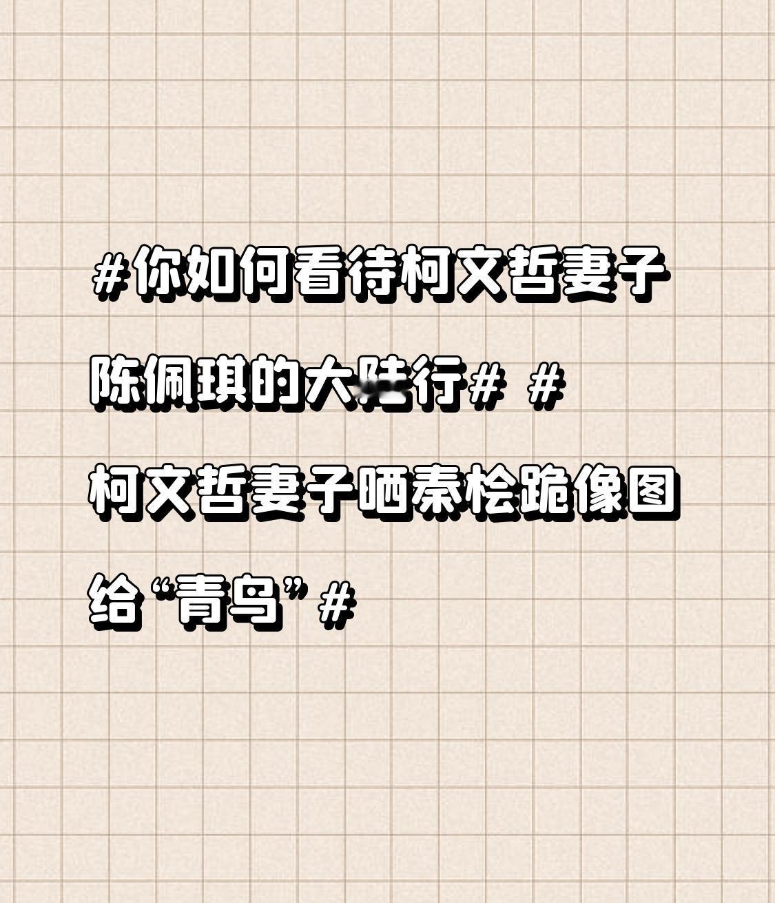 你如何看待柯文哲妻子陈佩琪的大陆行 柯文哲妻子晒秦桧跪像图给“青鸟”