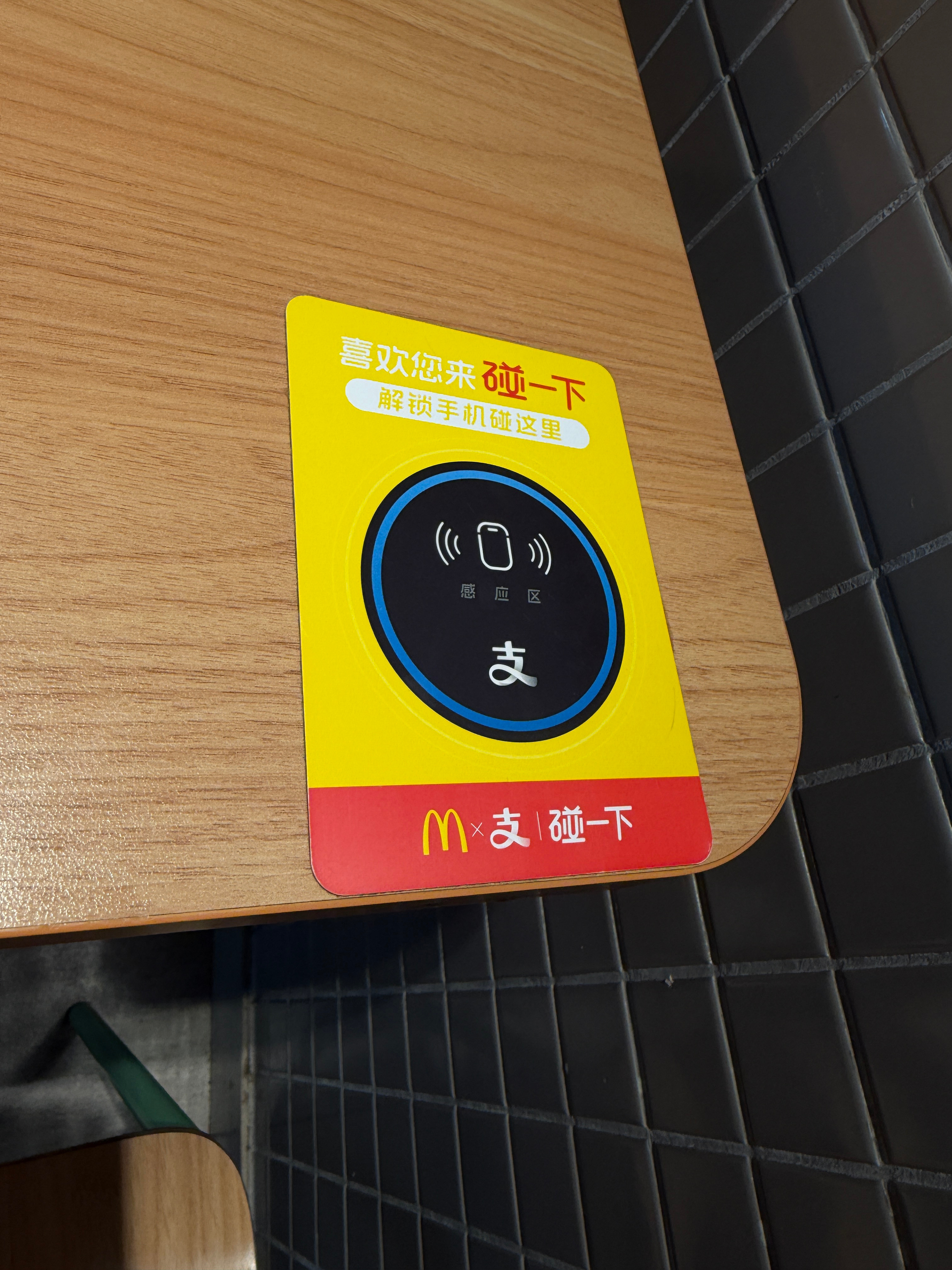 中午太饿路过麦当劳，想着进去凑活一口。没想到麦当劳已经进化的如此方便！桌角直接可
