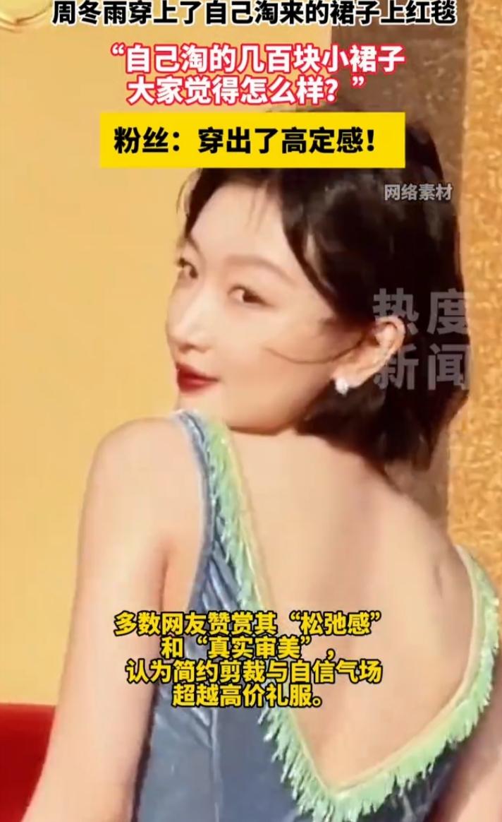 周冬雨穿自淘裙子上红毯这事太绝了！在红毯都比拼高定礼服、限量珠宝的当下，她一袭几