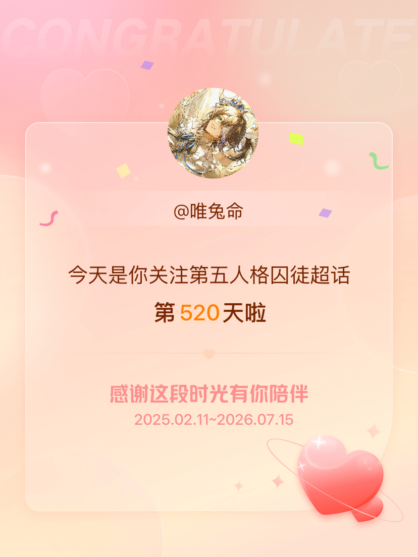 第五人格囚徒今天是我关注超话的第520天，希望能继续伴你一路前行～ 