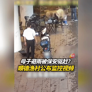 顺德渔村“驱赶”避雨母子的三问反转！

   一：保安到底有无过错？

从画面上