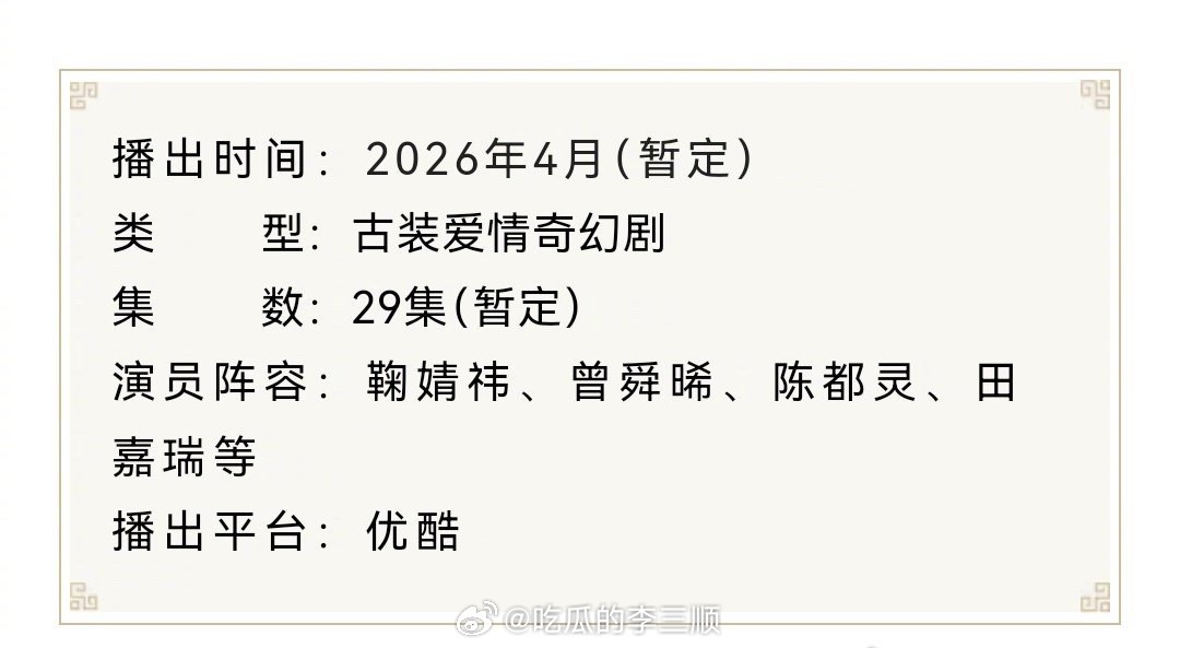 鞠婧祎 曾舜晞 陈都灵 田嘉瑞《月鳞绮纪》播前招商了，预计4月1播出