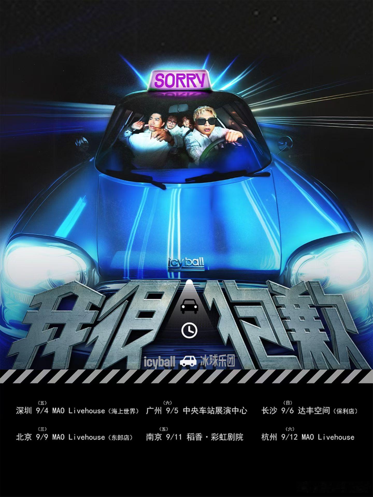 滚圈海底捞 我很抱歉乐队：票务：学生158｜预售178｜全价208站次：9.04
