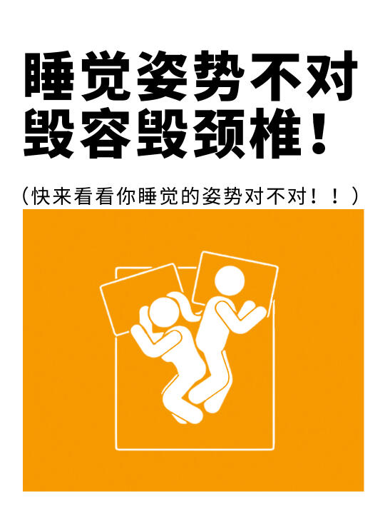 姿势不对，一夜白睡💤，还会毁容毁脊椎❗️