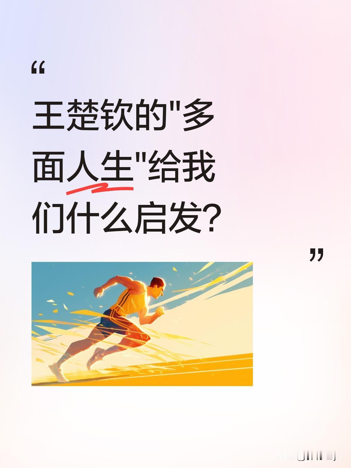 王楚钦的"多面人生"给我们什么启发？
这位少年运动员展现出难得的综合素质：既有体