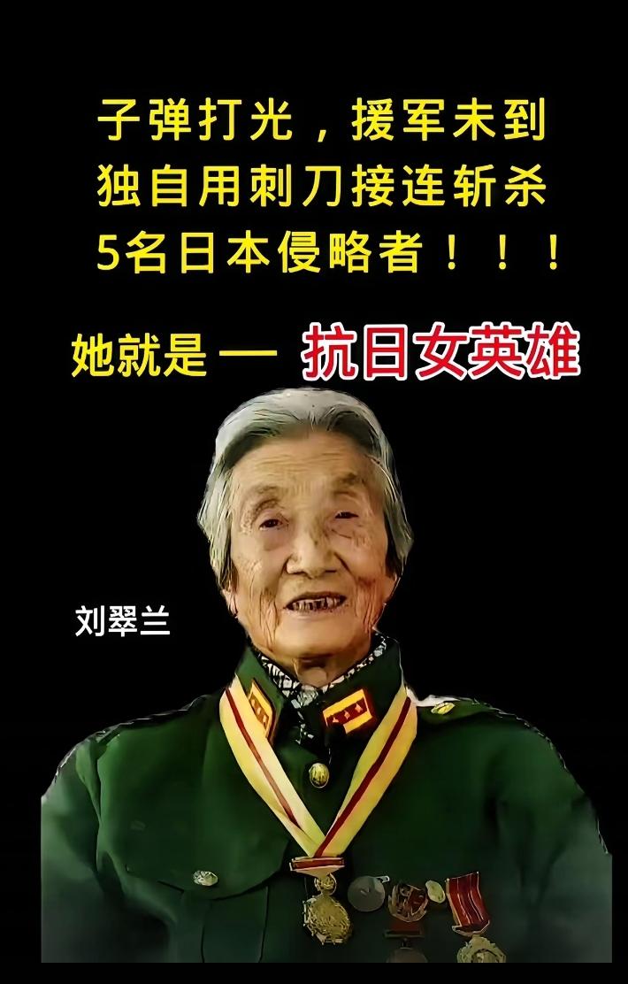 最美抗战女英雄刘翠兰，子弹打光后个人用刺刀连杀 5 名日本兵。如今她已经 110