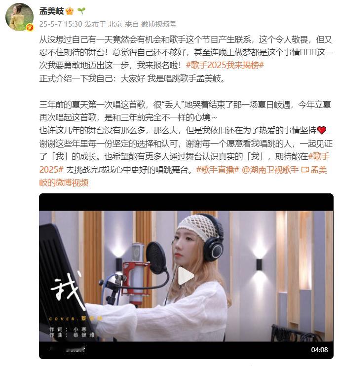 孟美岐报名歌手2025 加油！ ​​​
