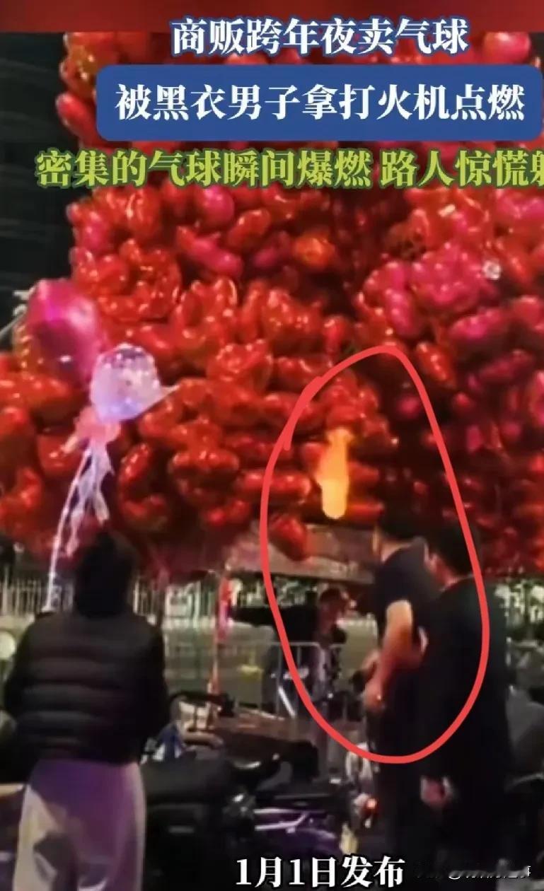 手太欠了，深圳一男子酒后用打火机点燃气球，后续来了，该男子已被刑拘。


跨年夜