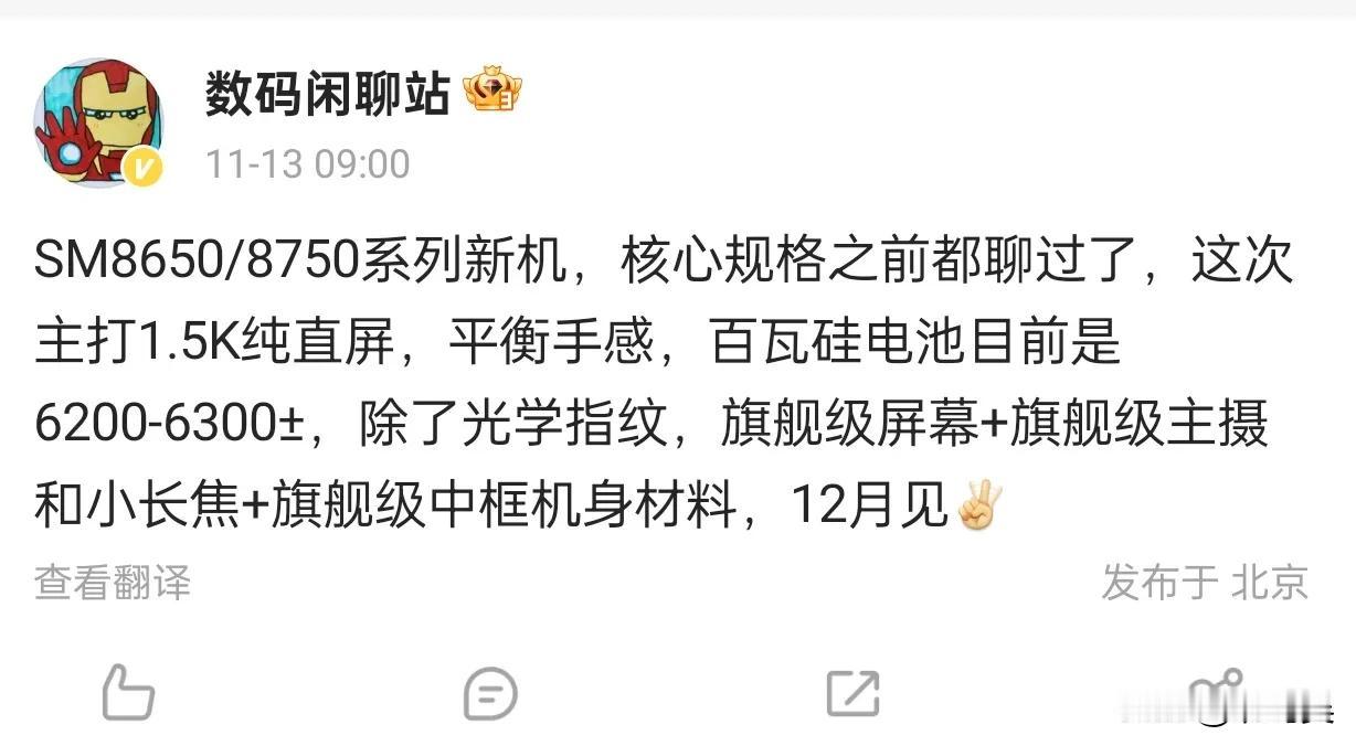 新机预热：数码闲聊站揭秘SM8650/8750系列细节

在最新的数码闲聊站帖子