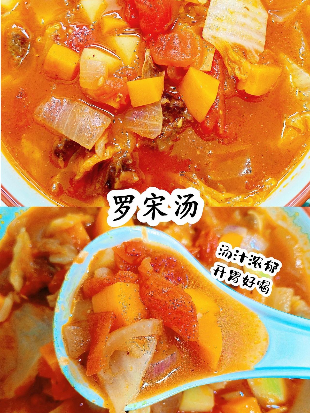 婚可以慢点结，但这个菜要马上吃到！
今天的罗宋汤，味道浓郁，酸酸甜甜，开胃又好吃