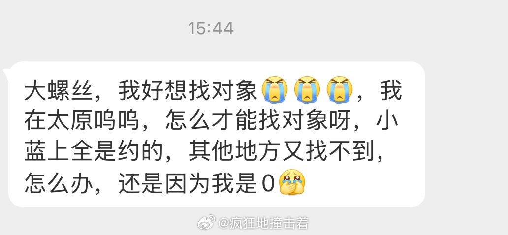 找对象真的很难 