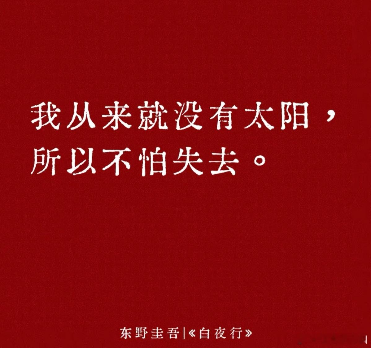 我从来就没有太阳，所以不怕失去。 ​​​
