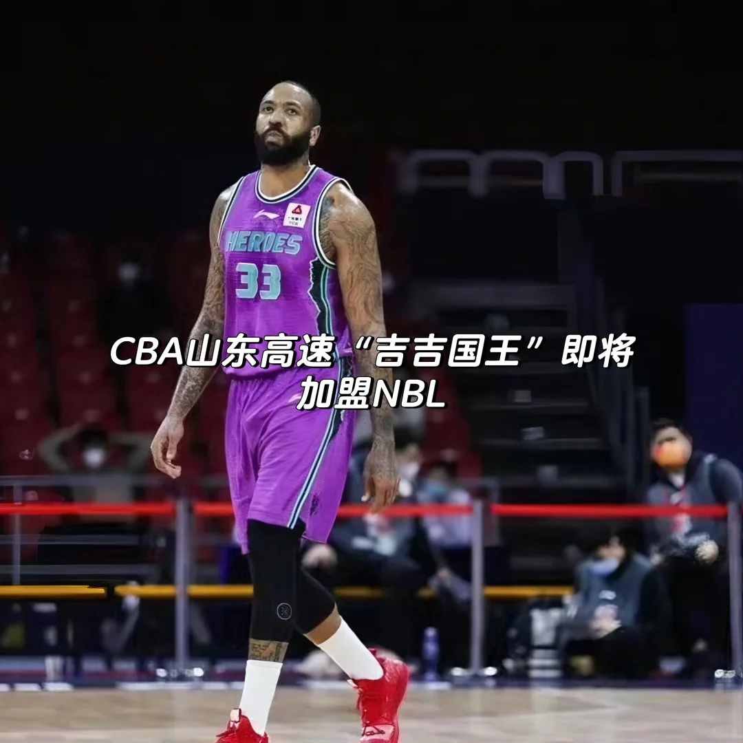 网传：“吉吉国王”特洛伊即将加盟NBL