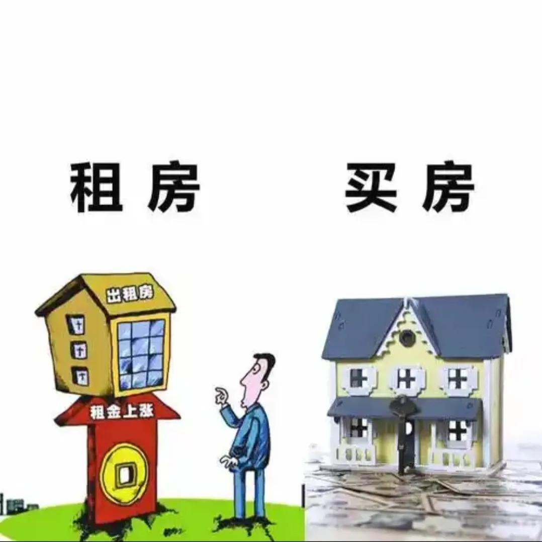 若满足以下条件，买房是更优选择：首先，拥有稳定收入和足够首付，月供不超过收入三分