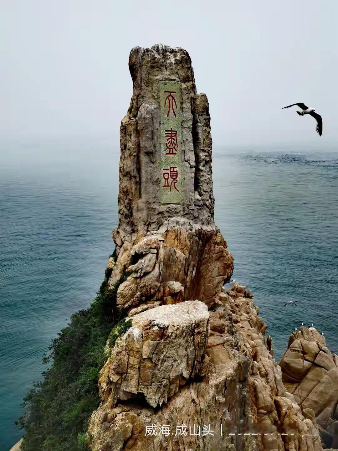 从地图上看，山东半岛最东端的尖角直插黄海，那便是成山头，也藏着“天尽头”的名号，